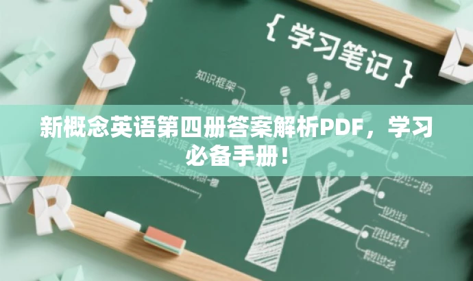 新概念英语第四册答案解析PDF,学习必备手册! 新概念英语第四册答案解析PDF,学习必备手册!
