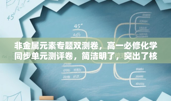 非金属元素专题双测卷，高一必修化学同步单元测评卷，简洁明了，突出了核心价值，适合目标人群的需求，同时语言具有吸引力。