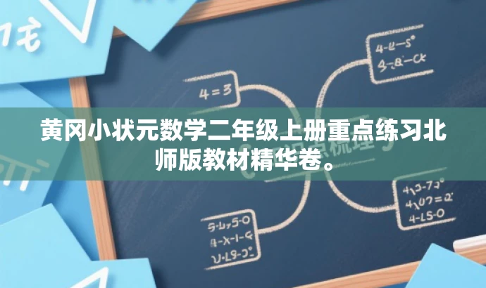 黄冈小状元数学二年级上册重点练习北师版教材精华卷。 黄冈小状元数学二年级上册重点练习北师版教材精华卷。