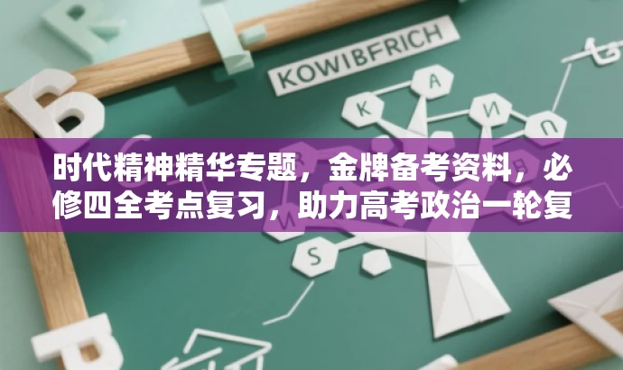 时代精神精华专题,金牌备考资料,必修四全考点复习,助力高考政治一轮复习! 时代精神精华专题,金牌备考资料,必修四全考点复习,助力高考政治一轮复习!