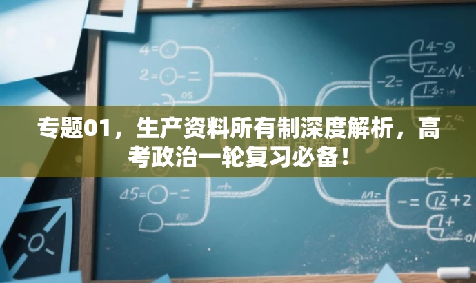 专题01,生产资料所有制深度解析,高考政治一轮复习必备! 专题01,生产资料所有制深度解析,高考政治一轮复习必备!