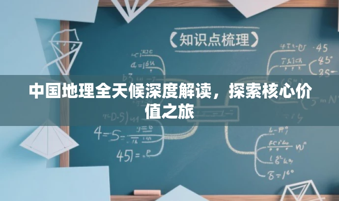 中国地理全天候深度解读,探索核心价值之旅 中国地理全天候深度解读,探索核心价值之旅