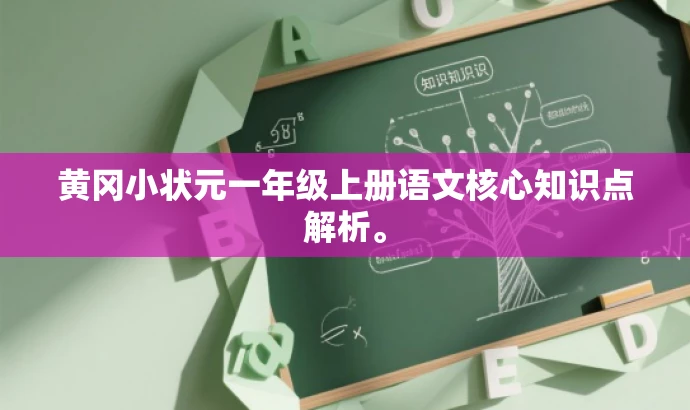 黄冈小状元一年级上册语文核心知识点解析。 黄冈小状元一年级上册语文核心知识点解析。