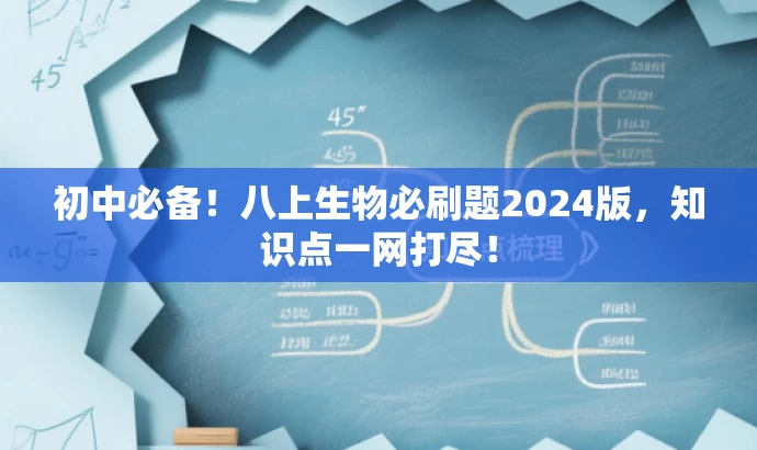 初中必备!八上生物必刷题2024版,知识点一网打尽! 初中必备!八上生物必刷题2024版,知识点一网打尽!