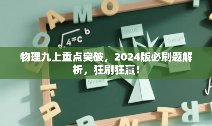 物理九上重点突破,2024版必刷题解析,狂刷狂赢! 物理九上重点突破,2024版必刷题解析,狂刷狂赢!