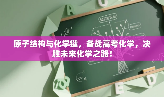 原子结构与化学键，备战高考化学，决胜未来化学之路！