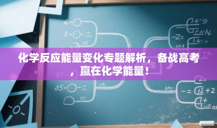 化学反应能量变化专题解析,备战高考,赢在化学能量! 化学反应能量变化专题解析,备战高考,赢在化学能量!