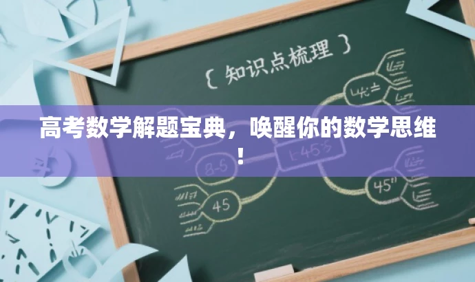 高考数学解题宝典,唤醒你的数学思维! 高考数学解题宝典,唤醒你的数学思维!