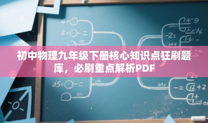 初中物理九年级下册核心知识点狂刷题库,必刷重点解析PDF 初中物理九年级下册核心知识点狂刷题库,必刷重点解析PDF