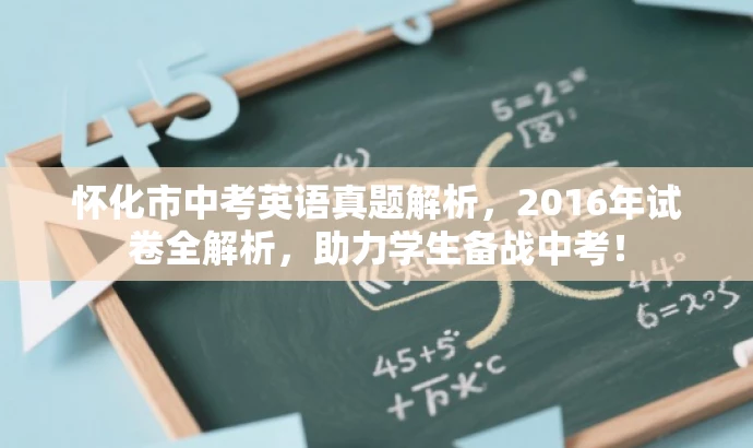 怀化市中考英语真题解析,2016年试卷全解析,助力学生备战中考! 怀化市中考英语真题解析,2016年试卷全解析,助力学生备战中考!