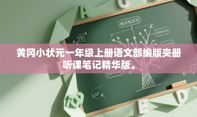 黄冈小状元一年级上册语文部编版夹册听课笔记精华版。 黄冈小状元一年级上册语文部编版夹册听课笔记精华版。