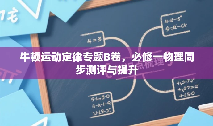 牛顿运动定律专题B卷,必修一物理同步测评与提升 牛顿运动定律专题B卷,必修一物理同步测评与提升