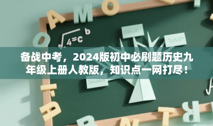 备战中考,2024版初中必刷题历史九年级上册人教版,知识点一网打尽! 备战中考,2024版初中必刷题历史九年级上册人教版,知识点一网打尽!