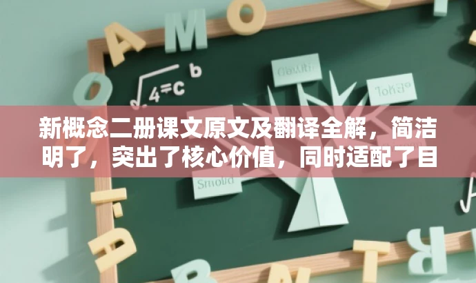 新概念二册课文原文及翻译全解，简洁明了，突出了核心价值，同时适配了目标人群的需求，语言简洁且具有吸引力。