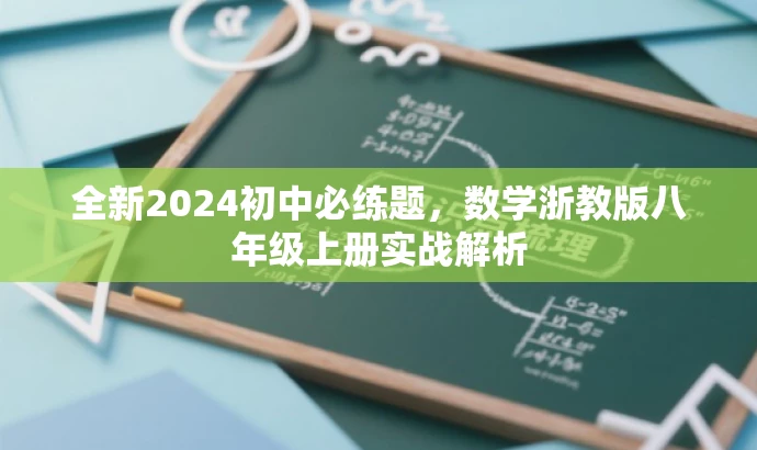 全新2024初中必练题,数学浙教版八年级上册实战解析 全新2024初中必练题,数学浙教版八年级上册实战解析