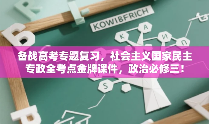 备战高考专题复习,社会主义国家民主专政全考点金牌课件,政治必修三! 备战高考专题复习,社会主义国家民主专政全考点金牌课件,政治必修三!