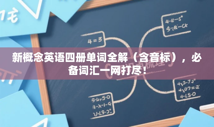 新概念英语四册单词全解(含音标),必备词汇一网打尽! 新概念英语四册单词全解(含音标),必备词汇一网打尽!