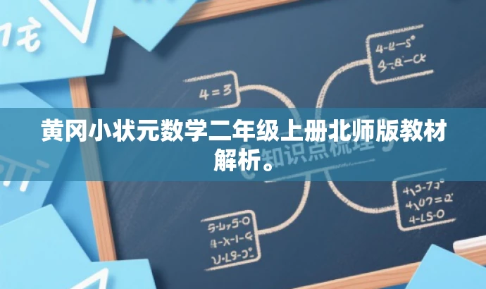 黄冈小状元数学二年级上册北师版教材解析。 黄冈小状元数学二年级上册北师版教材解析。