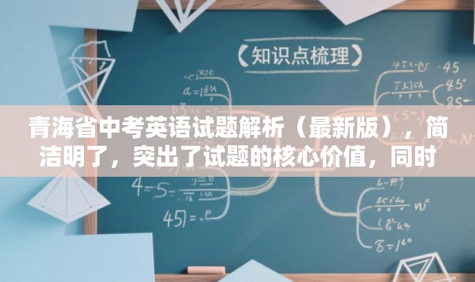 青海省中考英语试题解析(最新版),简洁明了,突出了试题的核心价值,同时使用了解析和最新版等词汇来吸引目标人群的注意力,符合营销效果的标题要求。 青海省中考英语试题解析(最新版),简洁明了,突出了试题的核心价值,同时使用了解析和最新版等词汇来吸引目标人群的注意力,符合营销效果的标题要求。