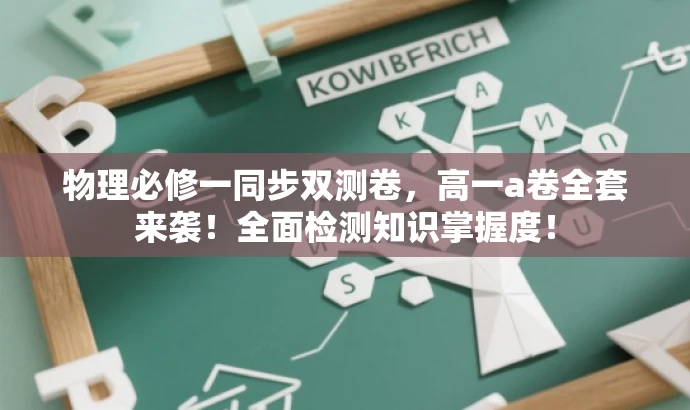 物理必修一同步双测卷，高一a卷全套来袭！全面检测知识掌握度！