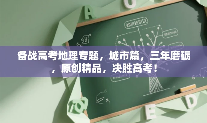 备战高考地理专题，城市篇，三年磨砺，原创精品，决胜高考！