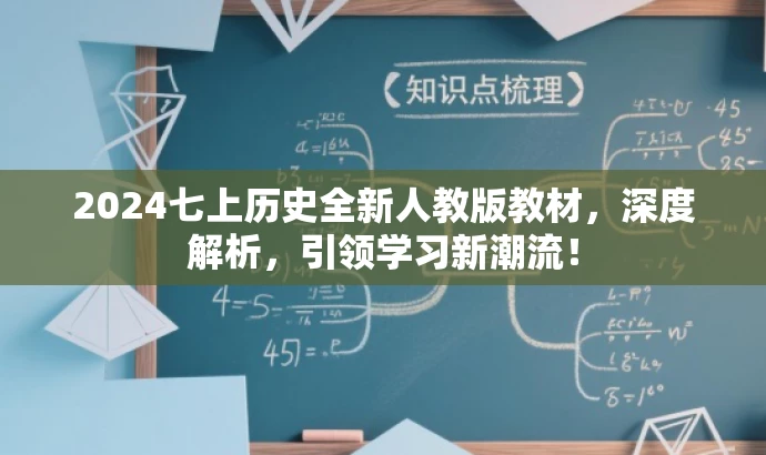 2024七上历史全新人教版教材,深度解析,引领学习新潮流! 2024七上历史全新人教版教材,深度解析,引领学习新潮流!
