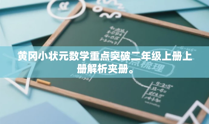 黄冈小状元数学重点突破二年级上册上册解析夹册。 黄冈小状元数学重点突破二年级上册上册解析夹册。
