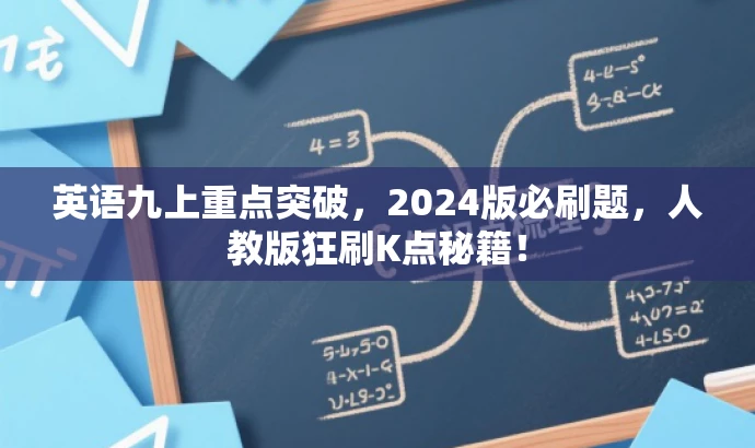 英语九上重点突破,2024版必刷题,人教版狂刷K点秘籍! 英语九上重点突破,2024版必刷题,人教版狂刷K点秘籍!