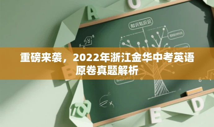 重磅来袭,2022年浙江金华中考英语原卷真题解析 重磅来袭,2022年浙江金华中考英语原卷真题解析