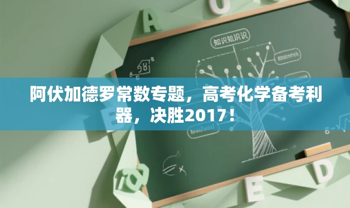 阿伏加德罗常数专题,高考化学备考利器,决胜2017! 阿伏加德罗常数专题,高考化学备考利器,决胜2017!