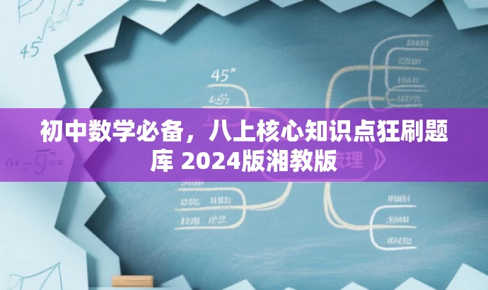 初中数学必备,八上核心知识点狂刷题库 2024版湘教版 初中数学必备,八上核心知识点狂刷题库 2024版湘教版