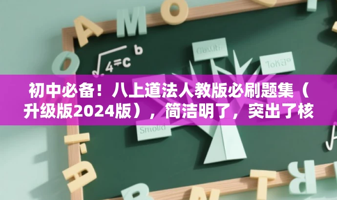 初中必备！八上道法人教版必刷题集（升级版2024版），简洁明了，突出了核心价值和目标人群需求，同时使用了吸引人的语言，能够引起潜在用户的兴趣和关注。
