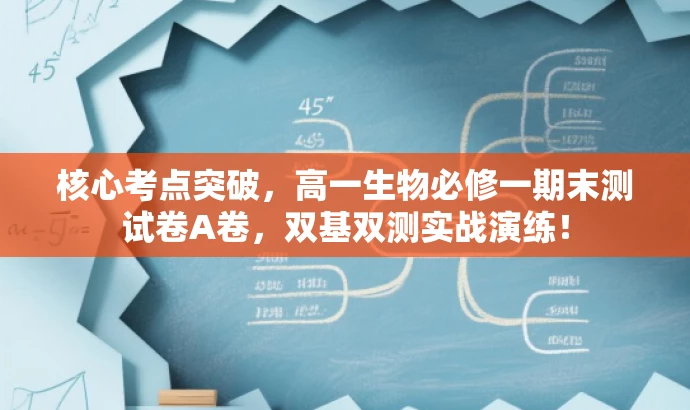 核心考点突破,高一生物必修一期末测试卷A卷,双基双测实战演练! 核心考点突破,高一生物必修一期末测试卷A卷,双基双测实战演练!