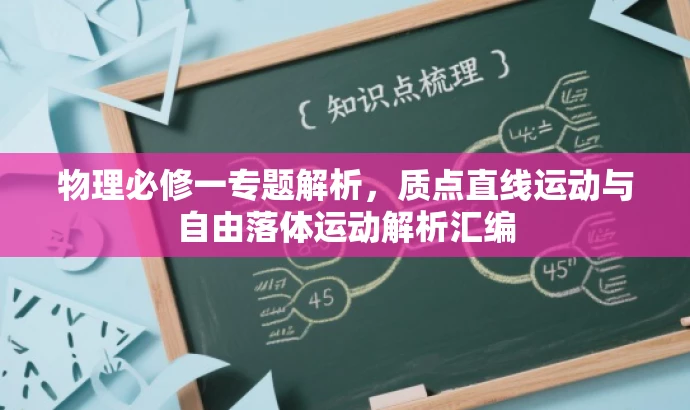 物理必修一专题解析,质点直线运动与自由落体运动解析汇编 物理必修一专题解析,质点直线运动与自由落体运动解析汇编