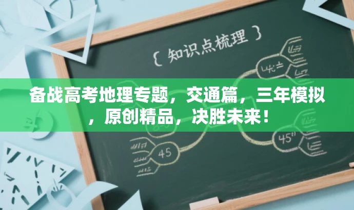 备战高考地理专题，交通篇，三年模拟，原创精品，决胜未来！