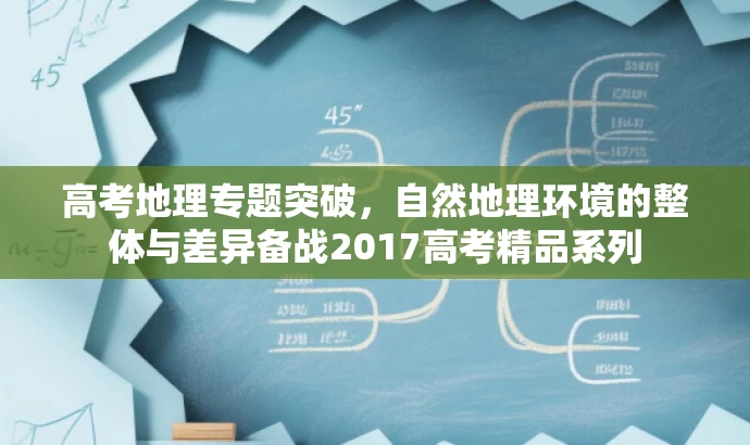 高考地理专题突破,自然地理环境的整体与差异备战2017高考精品系列 高考地理专题突破,自然地理环境的整体与差异备战2017高考精品系列