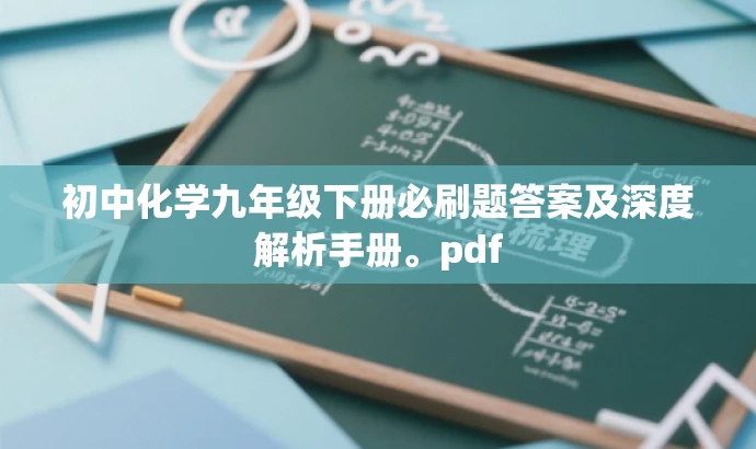 初中化学九年级下册必刷题答案及深度解析手册。pdf
