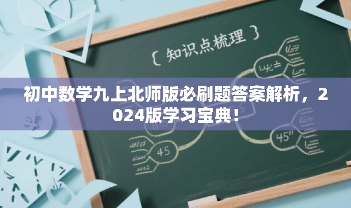 初中数学九上北师版必刷题答案解析,2024版学习宝典! 初中数学九上北师版必刷题答案解析,2024版学习宝典!