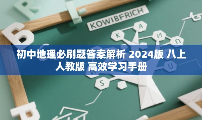 初中地理必刷题答案解析 2024版 八上人教版 高效学习手册 初中地理必刷题答案解析 2024版 八上人教版 高效学习手册