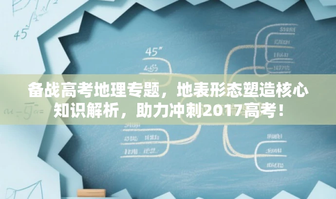 备战高考地理专题,地表形态塑造核心知识解析,助力冲刺2017高考! 备战高考地理专题,地表形态塑造核心知识解析,助力冲刺2017高考!