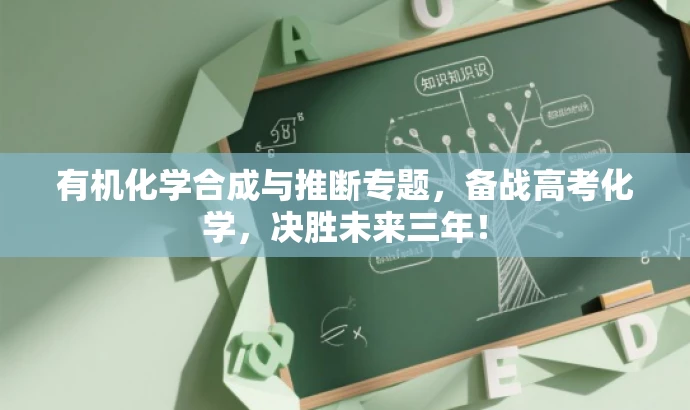有机化学合成与推断专题,备战高考化学,决胜未来三年! 有机化学合成与推断专题,备战高考化学,决胜未来三年!