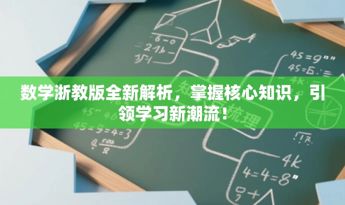 数学浙教版全新解析,掌握核心知识,引领学习新潮流! 数学浙教版全新解析,掌握核心知识,引领学习新潮流!