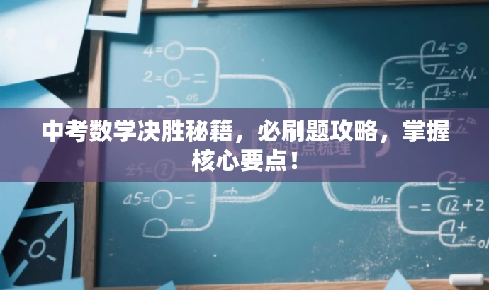 中考数学决胜秘籍,必刷题攻略,掌握核心要点! 中考数学决胜秘籍,必刷题攻略,掌握核心要点!