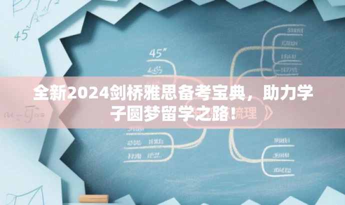 全新2024剑桥雅思备考宝典,助力学子圆梦留学之路! 全新2024剑桥雅思备考宝典,助力学子圆梦留学之路!