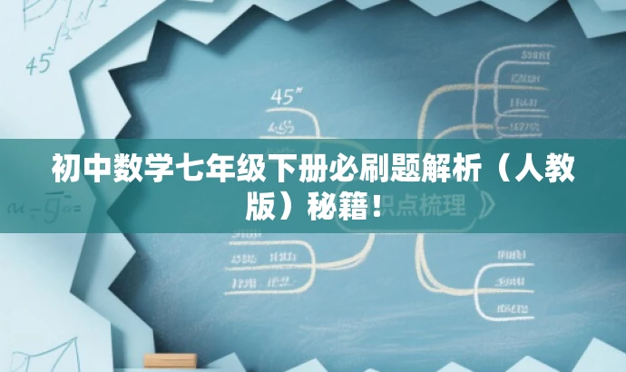 初中数学七年级下册必刷题解析(人教版)秘籍! 初中数学七年级下册必刷题解析(人教版)秘籍!