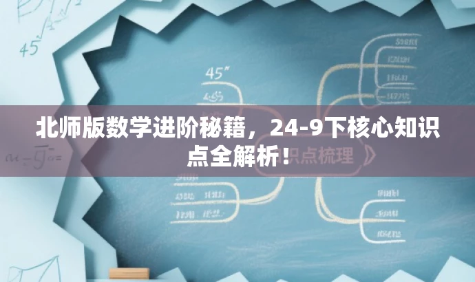 北师版数学进阶秘籍,24-9下核心知识点全解析! 北师版数学进阶秘籍,24-9下核心知识点全解析!