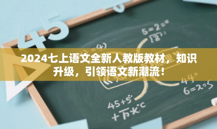 2024七上语文全新人教版教材,知识升级,引领语文新潮流! 2024七上语文全新人教版教材,知识升级,引领语文新潮流!