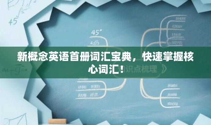 新概念英语首册词汇宝典,快速掌握核心词汇! 新概念英语首册词汇宝典,快速掌握核心词汇!