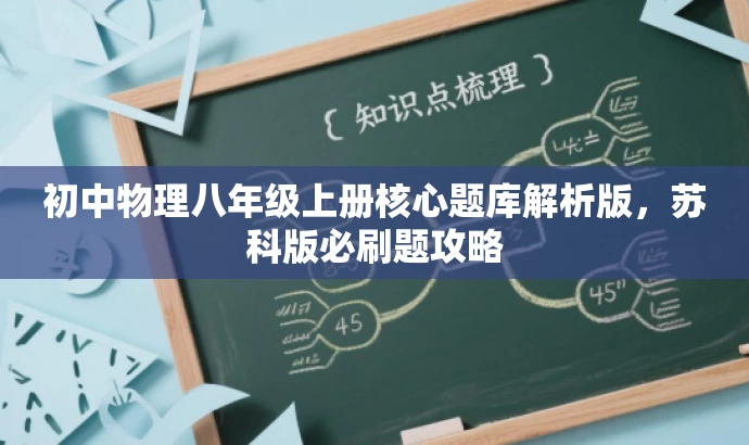 初中物理八年级上册核心题库解析版,苏科版必刷题攻略 初中物理八年级上册核心题库解析版,苏科版必刷题攻略