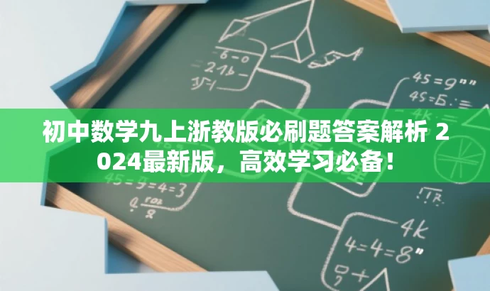 初中数学九上浙教版必刷题答案解析 2024最新版，高效学习必备！